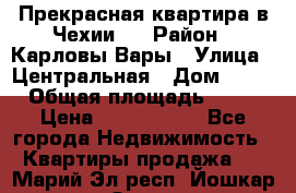 Прекрасная квартира в Чехии.. › Район ­ Карловы Вары › Улица ­ Центральная › Дом ­ 20 › Общая площадь ­ 40 › Цена ­ 4 660 000 - Все города Недвижимость » Квартиры продажа   . Марий Эл респ.,Йошкар-Ола г.